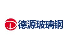 德源玻璃鋼